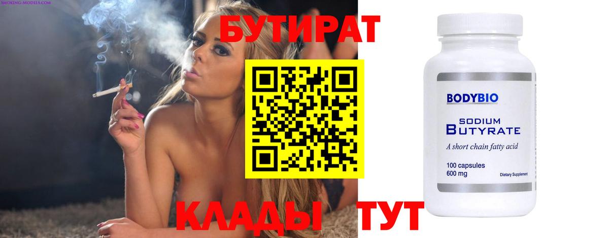 Бутират 99% Железногорск