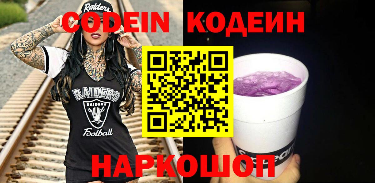 Железногорск  Codein Purple Drank  Вход с VPN 